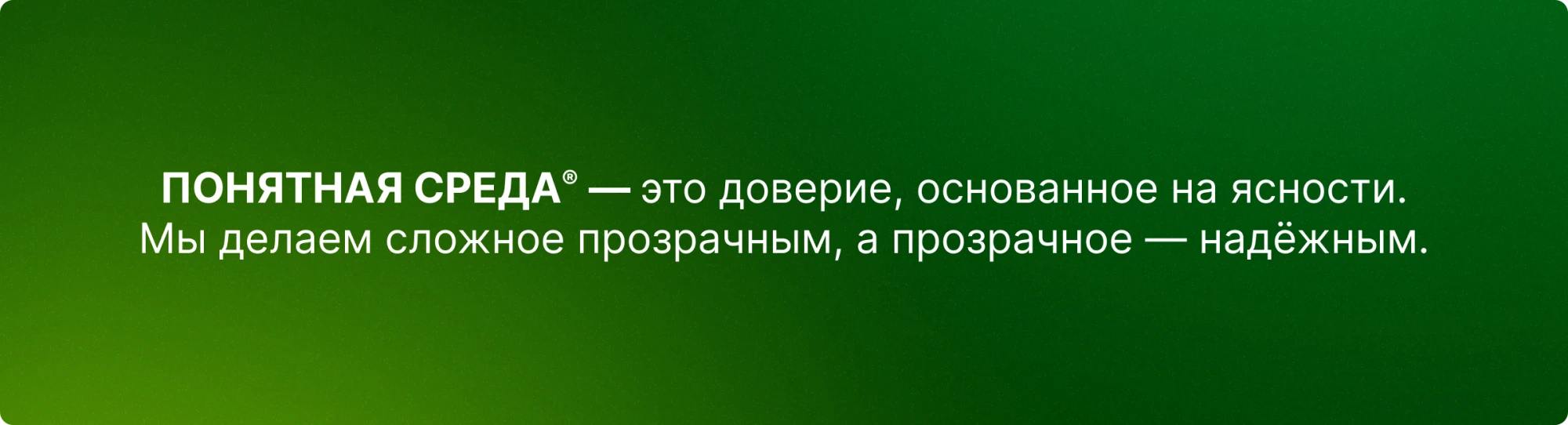 Понятная среда - это доверие