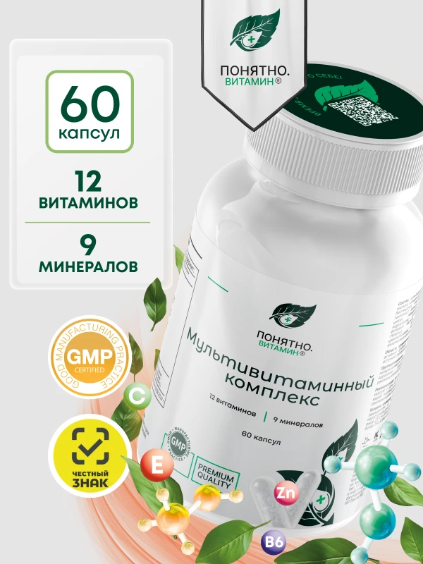 ПОНЯТНО.ВИТАМИН Мультивитамины для иммунитета и энергии