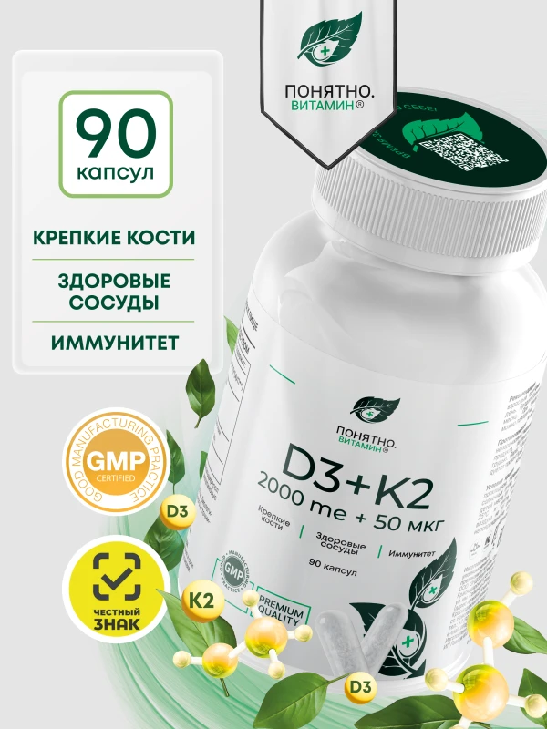 ПОНЯТНО.ВИТАМИН Д3 К2 2000 МЕ