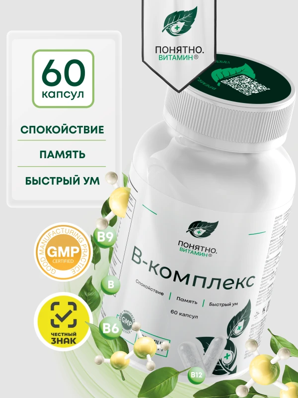 ПОНЯТНО. ВИТАМИН группы В комплекс для нервной системы
