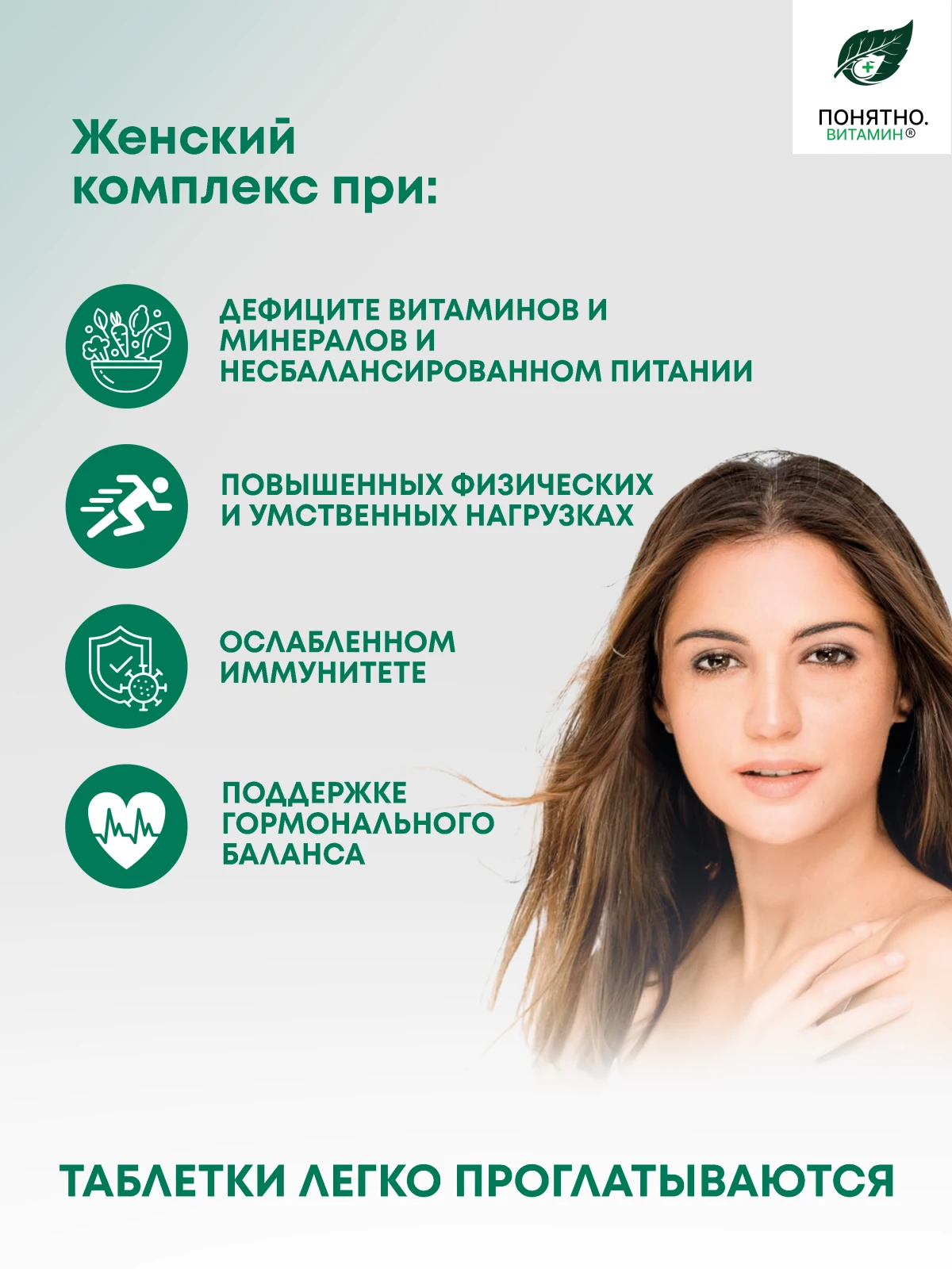 ПОНЯТНО.ВИТАМИН комплекс для женщин