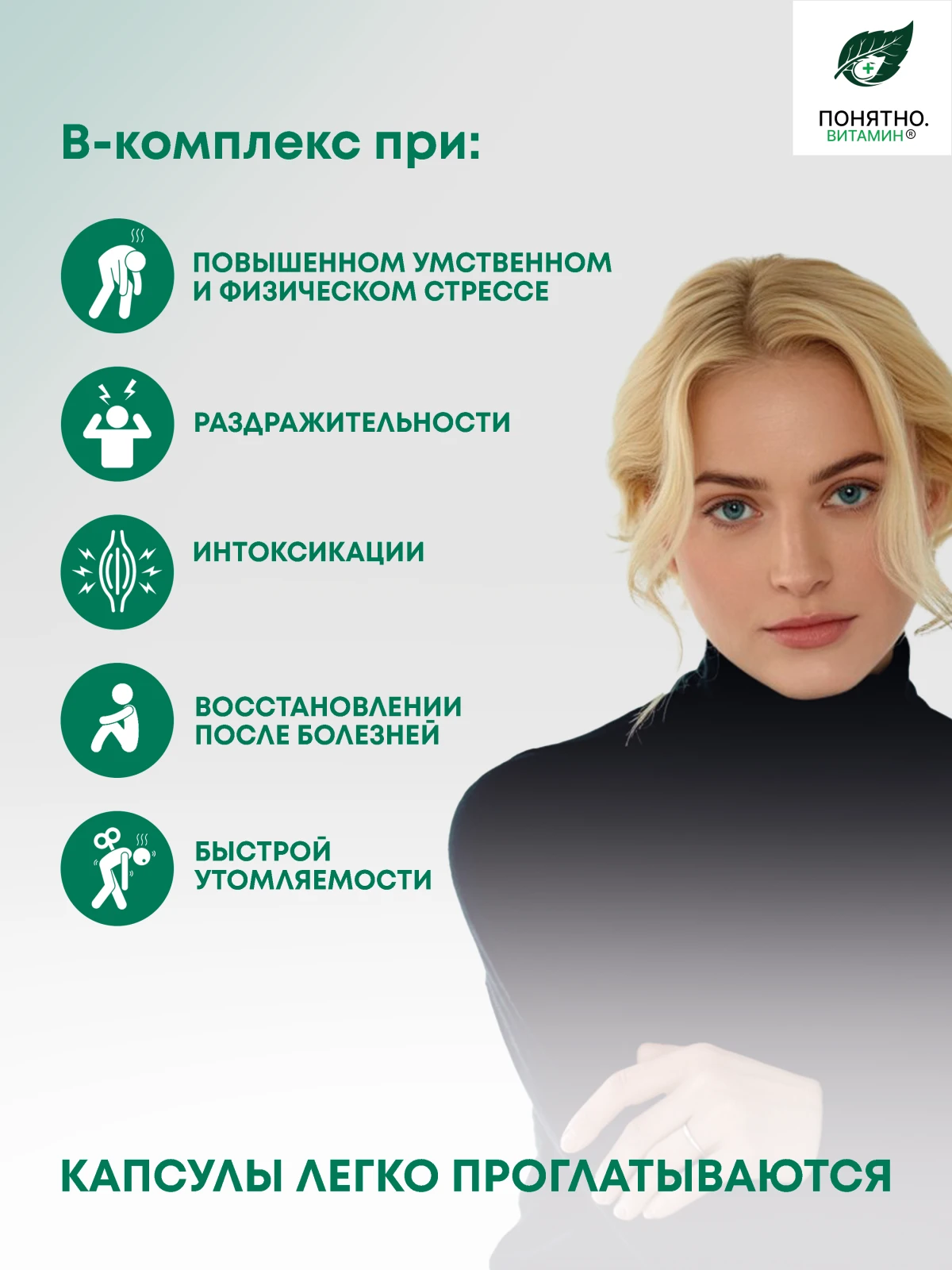 ПОНЯТНО. ВИТАМИН группы В комплекс для нервной системы