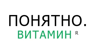 ПОНЯТНО. ВИТАМИН