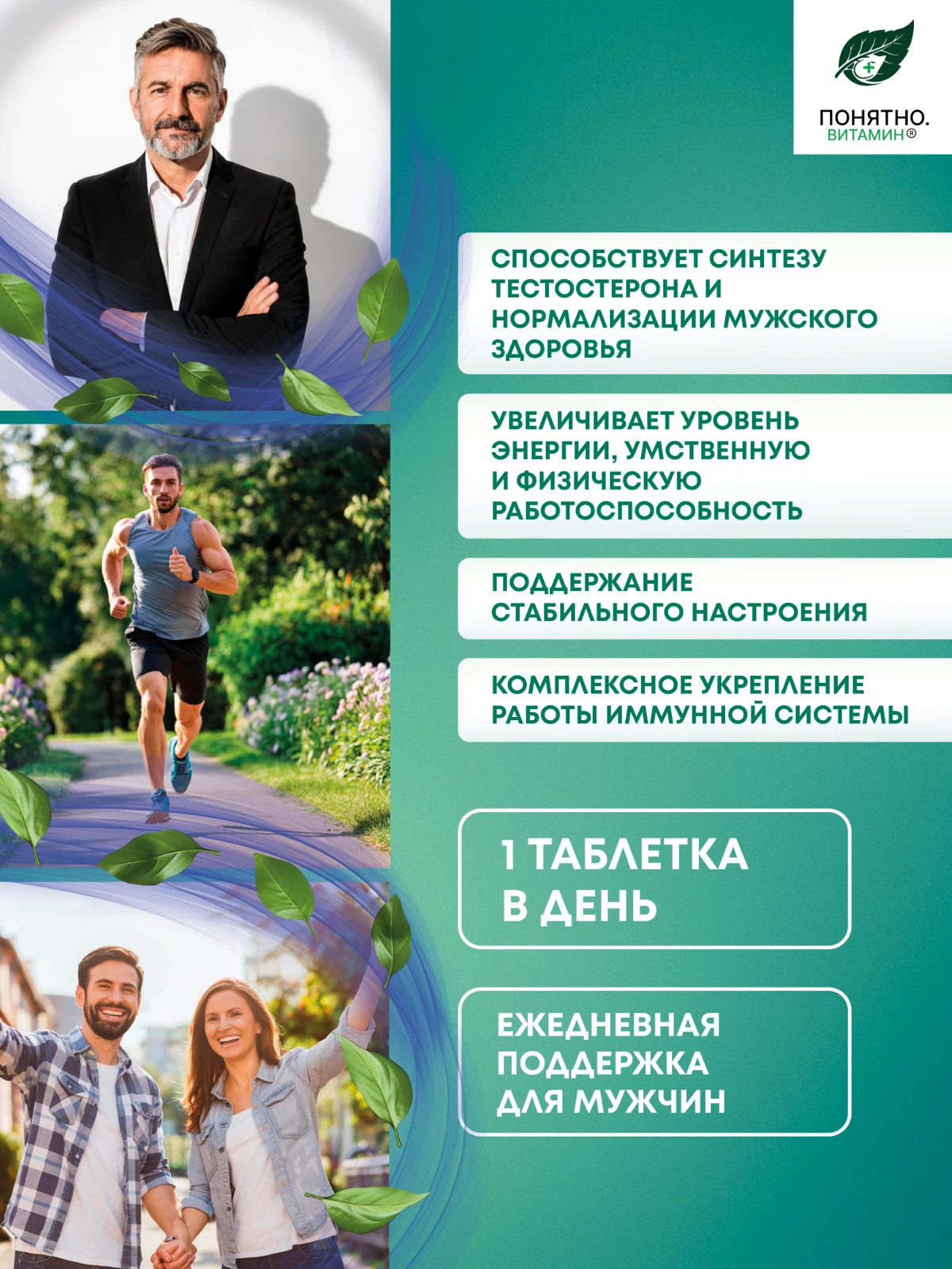 ПОНЯТНО.ВИТАМИН комплекс для мужчин